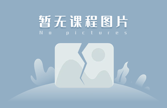 全媒体运营师备考预习班